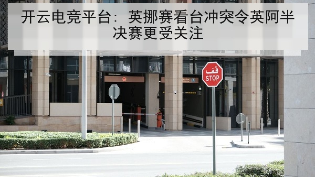 开云电竞平台: 英挪赛看台冲突令英阿半决赛更受关注