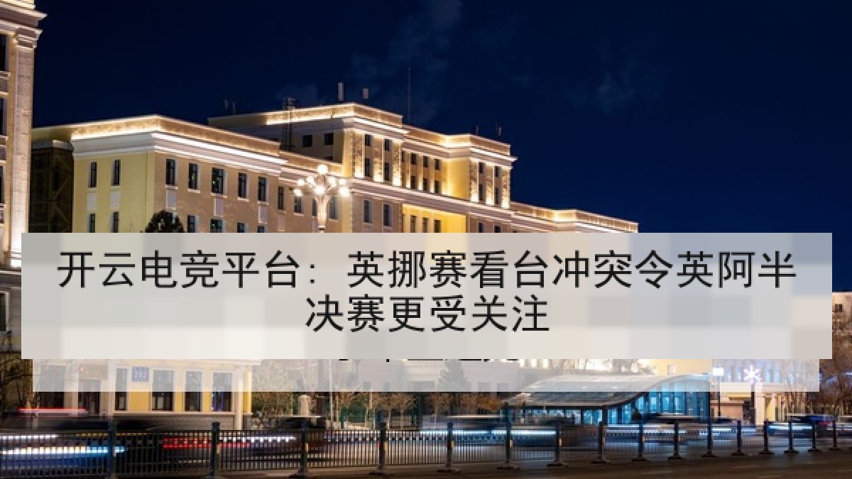开云电竞平台: 英挪赛看台冲突令英阿半决赛更受关注