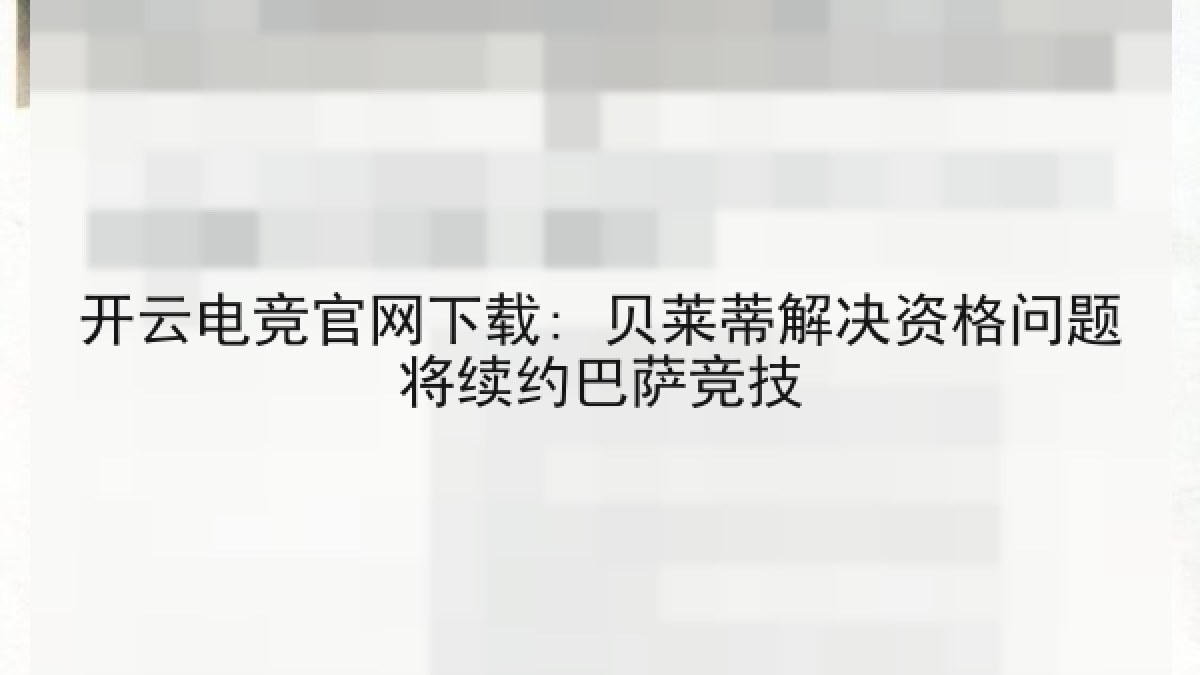 开云电竞官网下载: 贝莱蒂解决资格问题将续约巴萨竞技