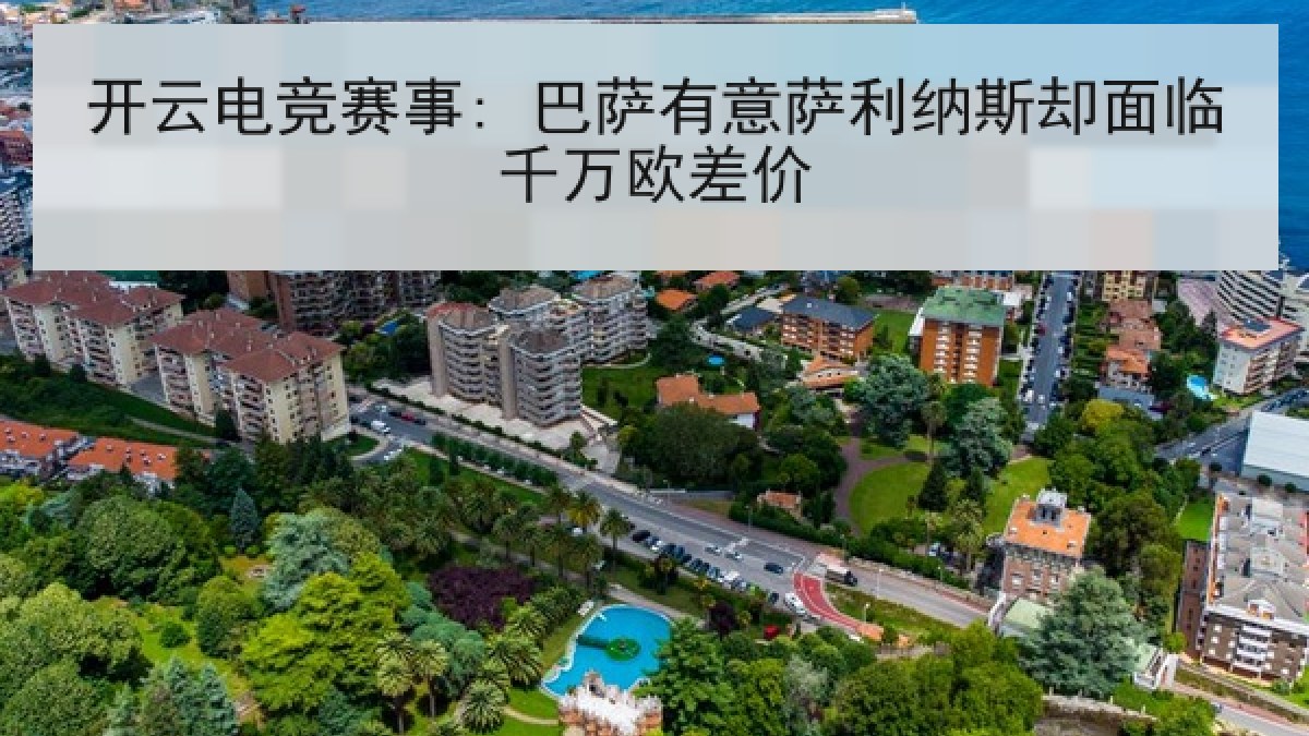 开云电竞赛事: 巴萨有意萨利纳斯却面临千万欧差价