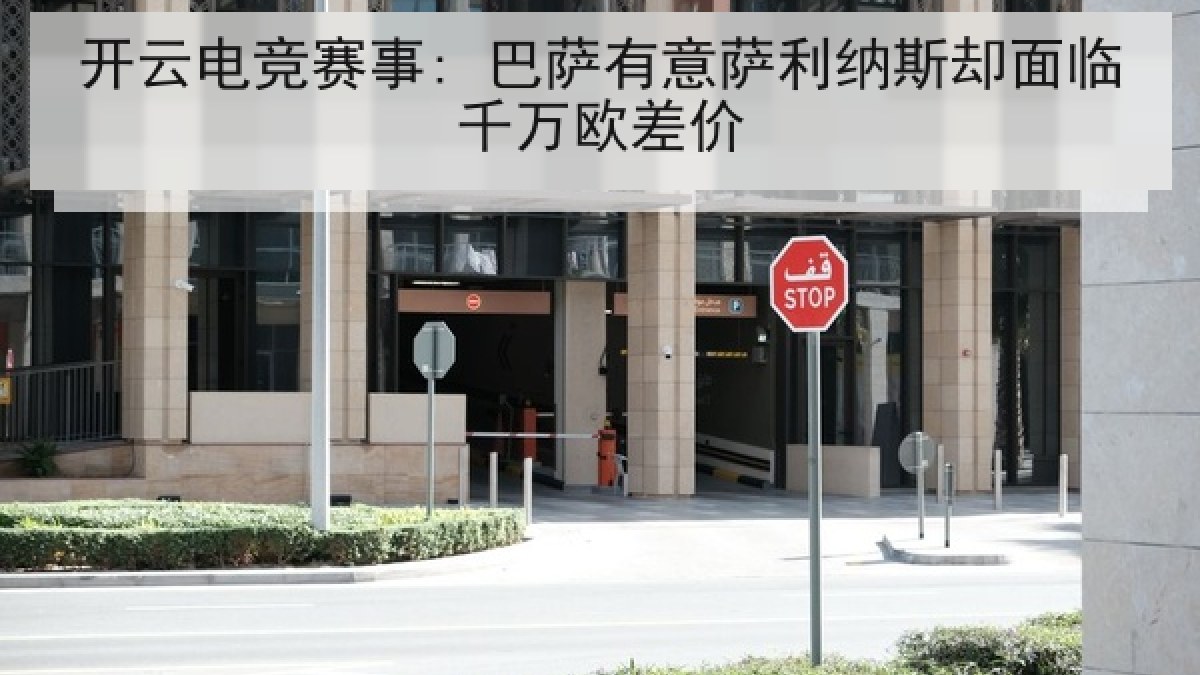 开云电竞赛事: 巴萨有意萨利纳斯却面临千万欧差价