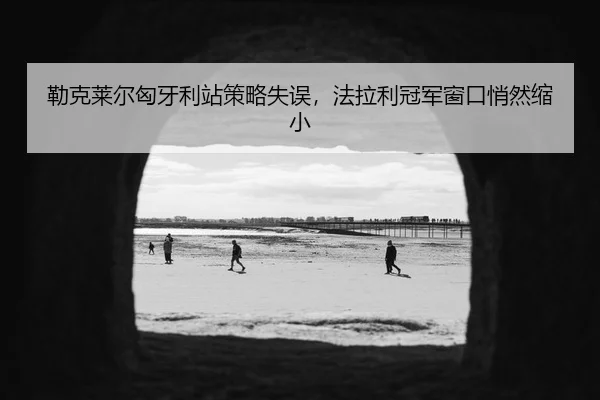 lei-ke-lai-er-xiong-ya-li-zhan-ce-lve-shi-wu-fa-la-li-guan-jun-chuang-kou-qiao-ran-suo-xiao-3-433.jpg