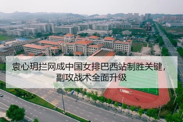 袁心玥拦网成中国女排巴西站制胜关键，副攻战术全面升级