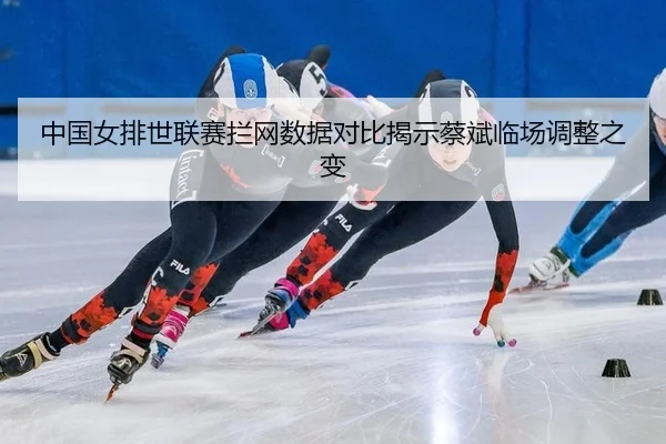 zhong-guo-nv-pai-shi-lian-sai-lan-wang-shu-ju-dui-bi-jie-shi-cai-bin-lin-chang-tiao-zheng-zhi-bian-3-607.jpg