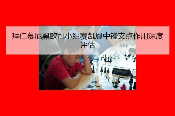 bai-ren-mu-ni-hei-ou-guan-xiao-zu-sai-kai-en-zhong-feng-zhi-dian-zuo-yong-shen-du-ping-gu-2-277.jpg
