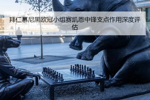 拜仁慕尼黑欧冠小组赛凯恩中锋支点作用深度评估
