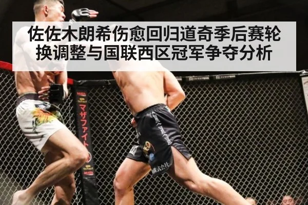 佐佐木朗希伤愈回归道奇季后赛轮换调整与国联西区冠军争夺分析